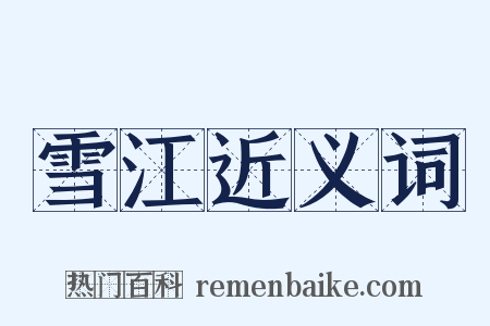 雪江近义词是什么意思的图片